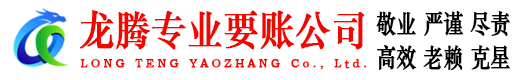 阜阳龙腾讨债公司